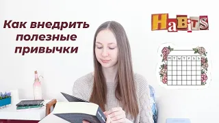 КАК ВНЕДРИТЬ ПОЛЕЗНЫЕ ПРИВЫЧКИ | КНИГА "АТОМНЫЕ ПРИВЫЧКИ" ДЖЕЙМС КЛИР |ОТЗЫВ НА КНИГУ | книги