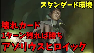 【MTGアリーナ】アゾリウスヒロイック！巨匠がとにかく壊れてる・・【ニューカペナの街角】