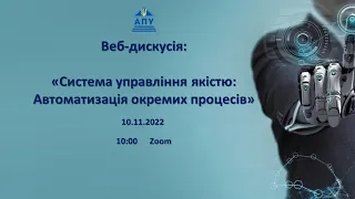 «Система управління якістю: Автоматизація окремих процесів» (10.11.2022)