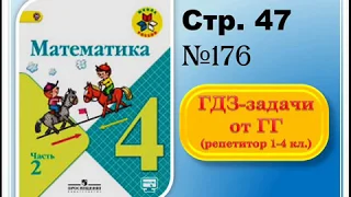 ШР Математика 4 кл. (ч. 2) - стр. 47 №176