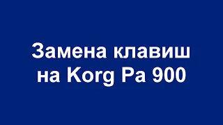 Замена клавиш на Korg Pa 900