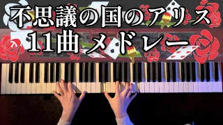 不思議の国のアリス ピアノメドレー /Alice in Wonderland Piano Medley【かふねピアノアレンジ】