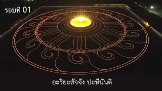 บทสวดธัมมจักกัปปวัตตนสูตร 17 นาที - 10 จบ  (มีคำอ่านและตัวนับ)