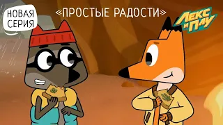 Лекс и Плу: Космические таксисты | Простые радости | Серия 25 | Мультфильмы для детей