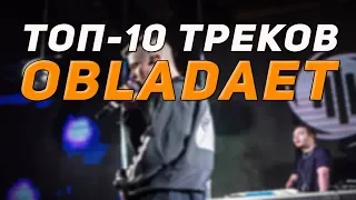 ТОП-10 ТРЕКОВ - OBLADAET