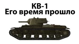 КВ-1 - Его время прошло