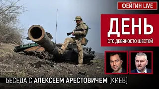 День сто девяносто шестой. Беседа с @arestovych Алексей Арестович