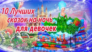 10 сонных сказок для девочек | Засыпательные сказки | Сонные аудиосказки