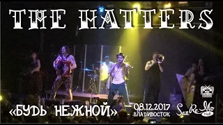 The Hatters (Шляпники) - Будь нежной (Live, Владивосток, 08.12.2017)