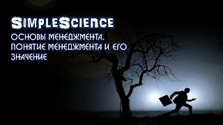 Основы менеджмента. Понятие менеджмента, его значение и уровни.