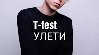 Улети [T-fest] lyrics-video