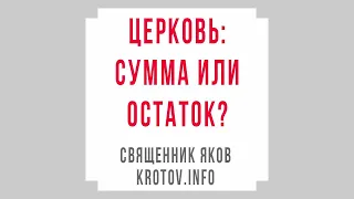 Церковь: сумма или остаток?