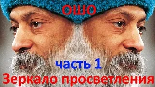 Ошо Раджниш - Зеркало просветления Часть 1