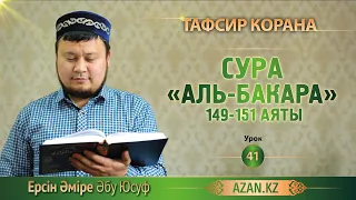 Тафсир Корана  |  41  |  Толкование Суры «Аль Бакара», аяты 149-151   Ерсин Амире Абу