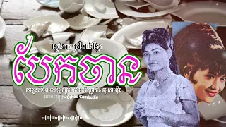 បែកចាន - រស់ សេរីសុទ្ធា សូ សាវឿន (ភ្លេងការ) - Rous Sereisothea So Savoeurn | Orkes Cambodia