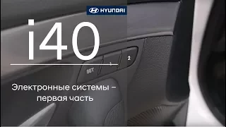 Hyundai i40 – Электронные системы – первая часть