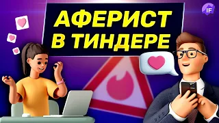 Аферист из Тиндера / Романтика с элементами финансовой пирамиды