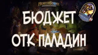 Обновленный ОТК Паладин | Hearthstone Растахановы игрища!