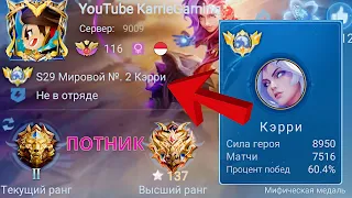 ТОП 1 МИРА КЭРРИ РАЗРЫВАЕТ ПРОТИВНИКОВ/ MOBILE LEGENDS