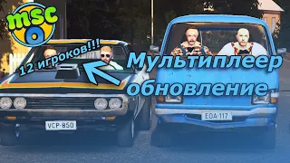 My Summer Car Мультиплеер Обновление!