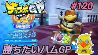 チョコボGP【勝ちたいハムGP120】chocobo gp 120