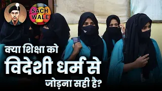 Kya Education Ko Religion Se Jodna Sahi Hai? #breakingnews #trending