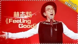 THE SINGER 2017 Terry Lin 《Feeling Good》 Ep.9 Single 20170318【Hunan TV Official 1080P】