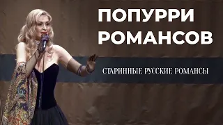 Наталья Манулик - «Попурри романсов» / старинные русские романсы