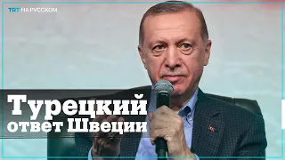 Эрдоган: Турция может принять решение, которое шокирует Швецию