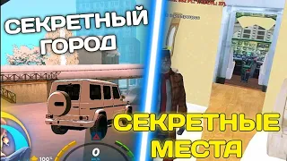 СЕКРЕТНЫЙ ГОРОД? СЕКРЕТНЫЕ МЕСТА ГДЕ НИКТО НЕ БЫЛ на ОНЛАЙН РП ( гта самп мобайл)