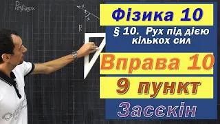 Засєкін Фізика 10 клас. Вправа № 10. 9 п 1 варіант