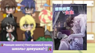 reaction manga|• irresistible prince school girl•|Реакция манги|•Неотразимый принц школы-девушка!•|