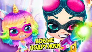 😍НОВЫЕ ПОДРУЖКИ❤️Обновление Девочки из шара как ЛОЛ Power Girls