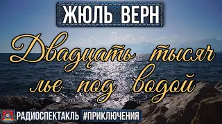 Радиоспектакль ДВАДЦАТЬ ТЫСЯЧ ЛЬЕ ПОД ВОДОЙ Жюль Верн (Вицин, Плятт, Аверин, Топчиев и др.)