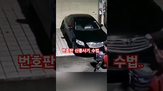 번호판 신종사기 수법..ㄷㄷ