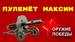 Пулемёт Максим - Оружие Победы