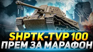 ShPTK-TVP-100 - СМОТРИМ НОВЫЙ ПРЕМ ЗА МАРАФОН