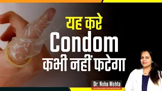 करते समय  फट जाता है ? ये करे कभी नहीं फटेगा || Dr. Neha Mehta