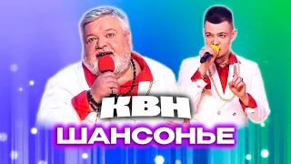 КВН. Нежный шансонье и его отец