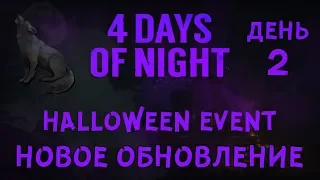 4 DAYS OF NIGHT HALLOWEEN ► THE LONG DARK ► DAY 2