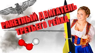 Секретный ракетный двигатель Третьего Рейха | Двигатель Вальтера | ЖРД на перекиси водорода