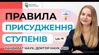 Як здобути науковий ступінь кандидата наук, доктора наук, доктора філософії (PhD)?