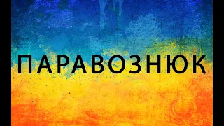 Поворознюк - Давайте закінчим цю Ху..ню! (Мюслі UA)