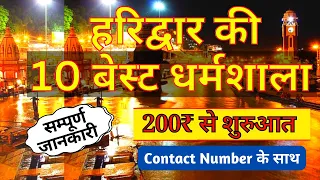 Top 10 Dharamshala In Haridwar । हरिद्वार के अच्छे और सस्ते धर्मशाला । Budget Dharmshala। YatraJevan