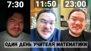 Один день из жизни учителя математики | Борис Трушин