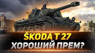 Škoda T 27 - ЗРЯ ПРО НЕГО ВСЕ ЗАБЫЛИ