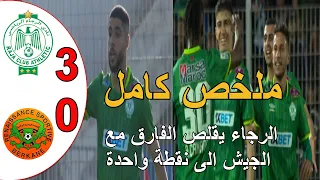 ملخص مباراة الرجاء البيضاوي و نهضة بركان 3-0 الرجاء البيضاوي يقلص الفارق الى نقطة مع الجيش الملكي