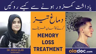 Yadasht Ki Kamzori Ka Ilaj - Memory Loss Treatment - Dimagh Tez Karne Ka Tarika- Diet For Fast Brain