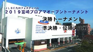 2019宮崎プロアマオープントーナメント・準決勝/優勝決定戦