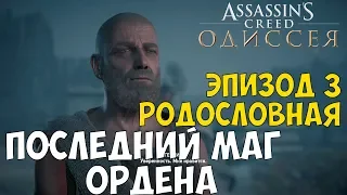 Assassin's Creed Одиссея - ПОСЛЕДНИЙ МАГ ОРДЕНА DLC НАСЛЕДИЕ ПЕРВОГО КЛИНКА ЭПИЗОД 3 РОДОСЛОВНАЯ